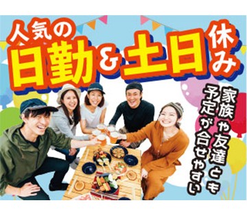 人気の【日勤×土日休み】