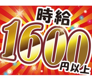高時給1600円！未経験でも月収27万円可能！
