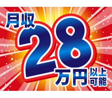 高収入・月収28万円可能！