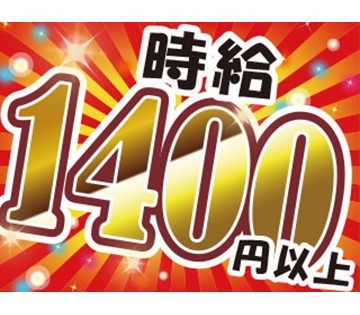 時給1400円×2交替で稼げる◎