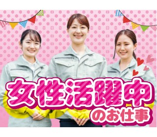 未経験OK！20～30代女性スタッフ活躍中！