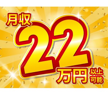 月収例22万円以上可！