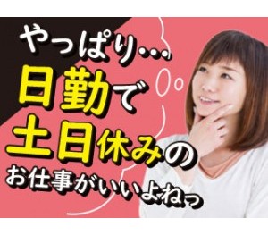 働きやすい日勤＆土日祝休み♪