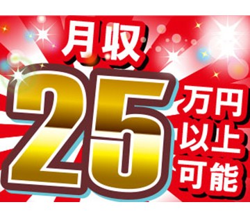 月収例25万円以上も可！