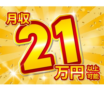 時給1400円！月収例21万円以上可能◎