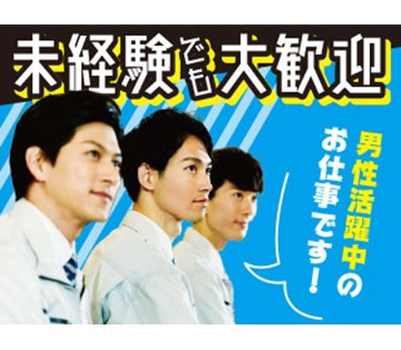 20代～40代前半の男性多数活躍中