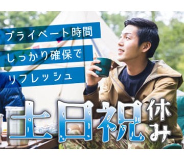 年間休日121日＆土日祝休みでしっかりリフレッシュ♪