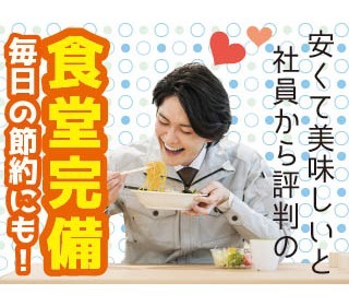 食堂あり！ランチにも困りません！