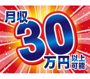 未経験でも月収例30万円以上可能◎