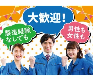 機械操作メインで未経験でも安心◎
