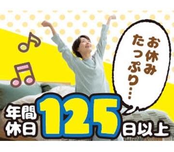 年間休日125日＆長期休暇ありでしっかり休める♪