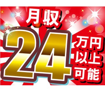 月の半分がお休み＆残業なしでも月収24万円以上可能！