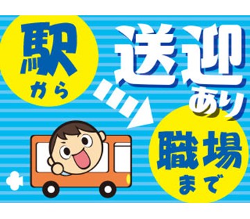 駅～工場までの無料送迎バスあり★車通勤もOK！