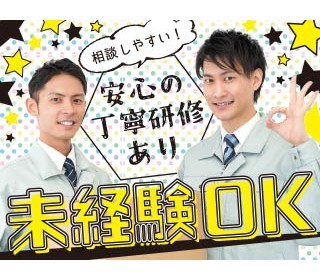 丁寧なOJT研修があるので、未経験の方も安心してスタートできます！