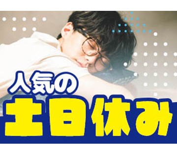 土日休みで年間休日121日！