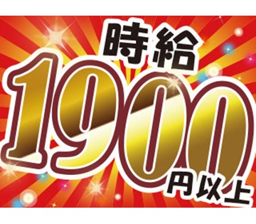 高時給で収入が安定！