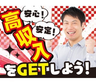 年収・賞与・福利厚生がそろった正社員募集です！
