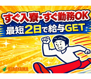 即入寮・即就業歓迎！人気のお仕事なのでお早めにご応募ください！