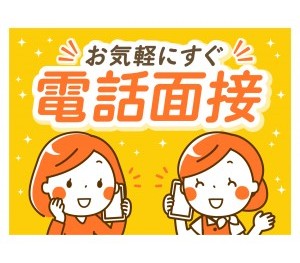 応募後即面接！すぐ入寮＆就業可！