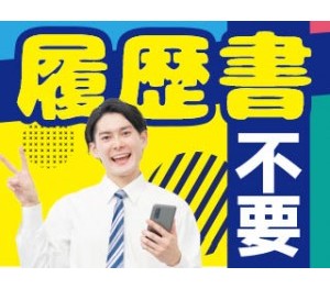 履歴書なしでOK！即日面接可能！