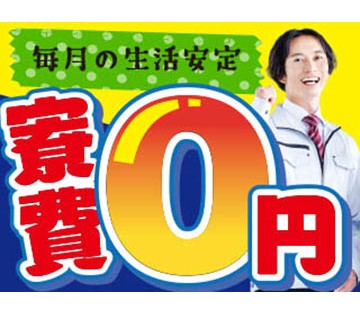 寮費無料！新しいスタートを応援