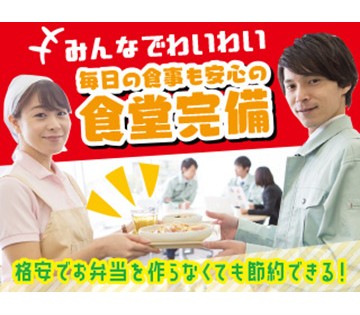 食堂あり！給与天引きで利用できます◎