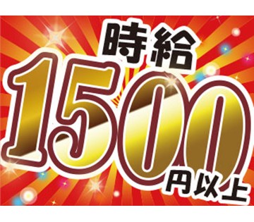 しっかり稼げる高時給1,500円！