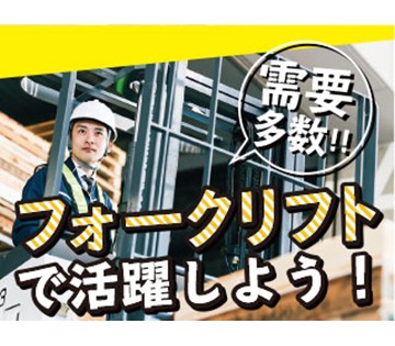 フォークリフト免許を活かして活躍できる◎
