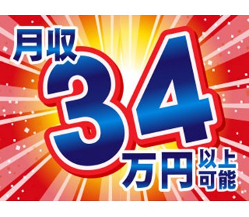 月収例34万円以上も目指せる！
