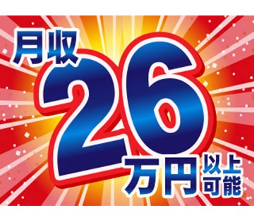 月収例26万円以上可！