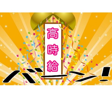 未経験でも高時給スタート！