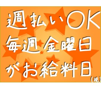 希望者は皆さま対応可能です☆「入社後少しだけお願いしたいな～」「お仕事してる間は毎週お金が欲しい！」など、皆様のご希望をお聞かせ下さい♪