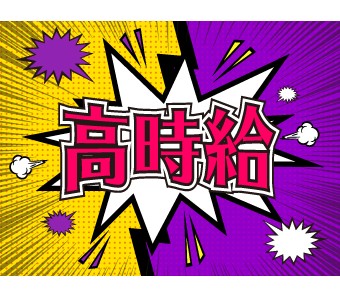 ★地域トップクラスの高時給★