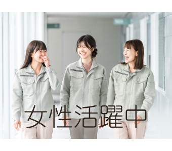女性活躍中の職場♪
