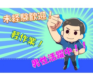 経験不要！20代30代の男性活躍中！！