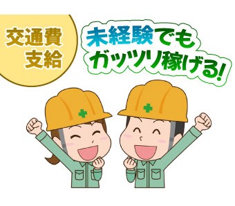 交通費規定支給”未経験歓迎♪
