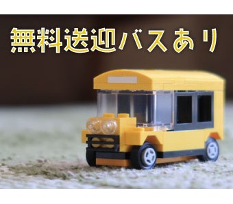 最寄り駅より無料送迎で10分！