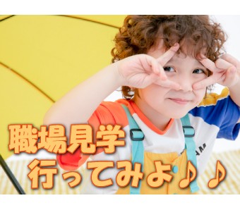 駅からどれくらい？職場環境や雰囲気は？　などなど、働く前は気になることがた～くさん！そんな疑問を少しでも解消できるように、事前の職場見学があります！担当者同行ですので、何でも聞いて不安を解消していきましょう！