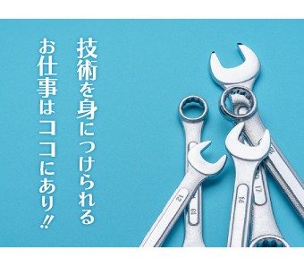 未経験から技術を身につけられる