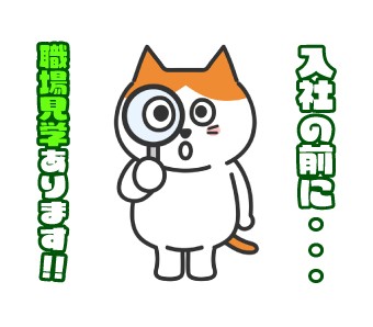 事前の職場見学あり★入社迄安心サポート♪