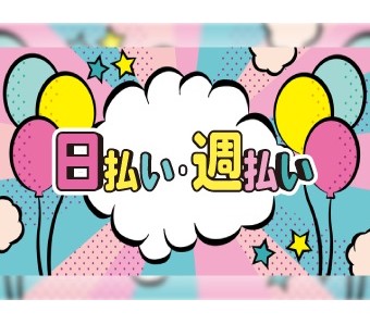 日払い＆週払いで急な出費に対応