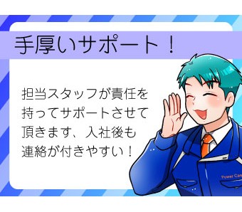 見学～入社まで同じスタッフがフォロー