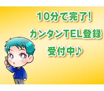 ★来社不要★電話で簡単お仕事案内★