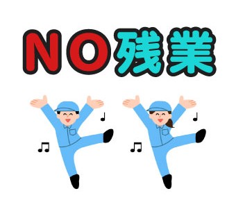 残業なしで定時退社★プライベートも充実
