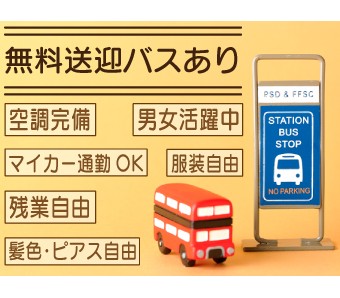 南海本線「泉大津」駅「忠岡」駅から無料の送迎バスあります。残業や夜勤の場合もちゃんとあるので心配無用！