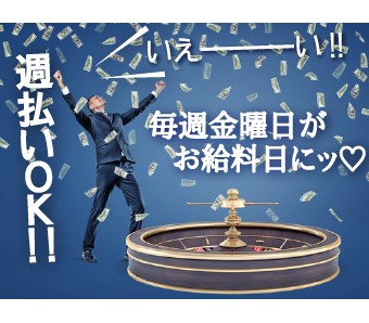 週払い制度あります！