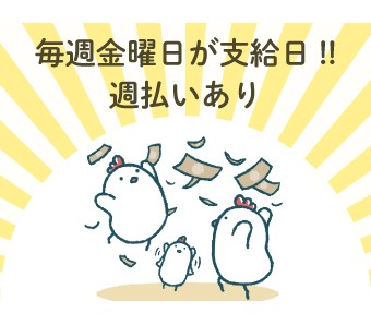 週払い対応可★毎週金曜日がプチお給料日★