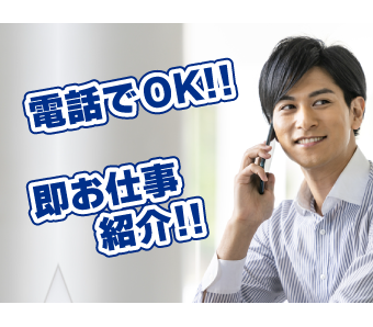 ★来社不要★電話で簡単お仕事案内★