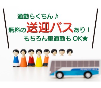 熊取駅～無料送迎バスあり！！