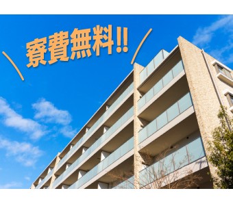寮費無料の寮あり★WEB面談も★